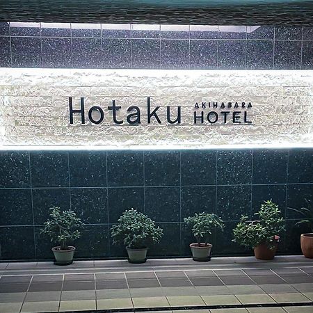 Hotaku Hotel Akihabara طوكيو المظهر الخارجي الصورة